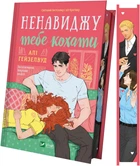 Ненавиджу тебе кохати - Алі Гейзелвуд (9786171709591)