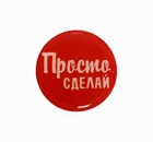 Попсокер Popsocket с дизайном Принт (Просто Сделай) (32)