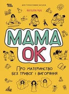 Мама ОК. Про материнство без тривог і вигоряння - Наталія Чуб