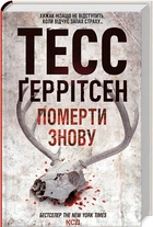 Померти знову. Книга 11 - Тесс Ґеррітсен