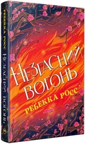 Незгасний вогонь. 2 - Ребекка Росс