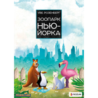 Настільна гра Rozum Зоопарк Нью-Йорка (New York Zoo) (укр) ( R027UA )