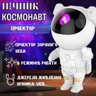 Ночник космонавт "Астронавт" проектор звездного неба с пультом управления (белый)
