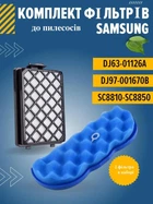 Фильтр пылесоса Samsung DJ63-01126A, DJ97-01670B, SC88 (Без бренду)