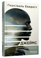 Книга Джеймс. Серія Лауреати. Автор - Персіваль Еверетт (Фабула)