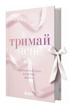 Книга Новоанглійська балетна школа. Книга 1. Тримай мене. Автор - Анна Савас (Readberry)