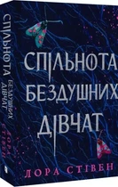 Спільнота бездушних дівчат - Лора Стівен