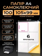 Папір самоклеючий А4 етикетки 105х99 мм глянсовий папір 100 аркушів 6 наклейок BRS