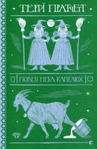 Книга Терри Пратчетт. Полная небо шляпа (на украинском языке)