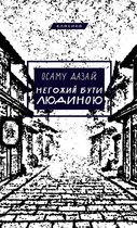 Негожий бути людиною - О. Дазай (9786175485057)