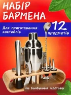 Набір для бармена з 12 предметів з бамбуковою підставкою