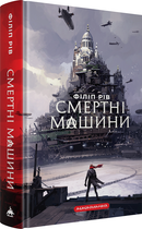 Смертні машини. Хроніки хижих міст. Книга 1 (4144792)