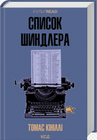 Список Шиндлера/Томас Кініллі/9786171517462