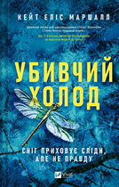 Книга Убивчий холод. Автор - Кейт Элис Маршалл (Vivat)