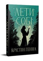 Книга Проулок Светлячков. Книга 2. Лети себе. Автор - Кристин Генна (Редный Язык)