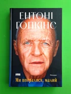 Ми впоралися, малий Ентоні Гопкінс Наш Формат