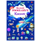 Книга Большой виммельбух. Космос Crystal Book F00028204