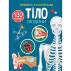 Книжка з наліпками Тіло людини (укр) Crystal Book F00027785