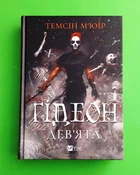 Гідеон Дев'ята Темсін М'юїр (зі зрізом) Віват