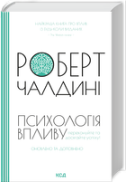 Психологія впливу. Оновлено та доповнено (4144412)
