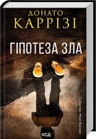 Слідство Міли Васкес. Книга 2. Гіпотеза зла - Донато Каррізі
