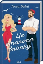 Сестри Беллінгер. Книга 1. Це сталося влітку. Бейлі Тесса - . Перекладач : Альбіна Саженюк - Тесса Бейлі. Перекладач : Альбіна Саженюк