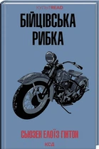 Бійцівська рибка - Сьюзан Елоїза Гінтон