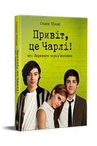 Привіт, це Чарлі! або Переваги сором язливих - Стівен Чбоскі