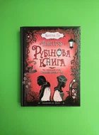 TIMELESS. Книга 1. Рубінова книга. Керстін Гір. Школа