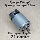 Двигун для мініпилки RS550 21v шестерня 14 зубів 8.2 мм