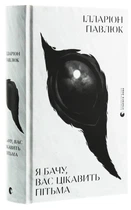 Книга Я бачу, вас цікавить пітьма (978-617-679-832-3)