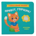 Книга "Самостійний малюк. Привіт, горщик!" (укр) Crystal Book (233135)