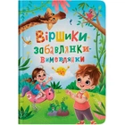 Книга "Віршики-забавлянки-вимовлянки" Crystal Book (243053)
