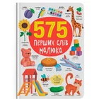 Книга "575 перших слів малюка" Crystal Book (245921)
