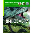 Книга: Світ навколо нас. Динозаври, укр Crystal Book (140107)
