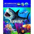 Книга "Світ навколо нас. Акули" укр Crystal Book (140100)