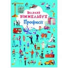Книга-картонка "Великий виммельбух. Професії" (укр) Crystal Book (174321)