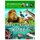 Книга "Світ навколо нас. Хто скільки живе?" (укр.) MIC (174344)