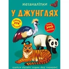 Книга "Меганаклейкі. У джунглях" (укр) Crystal Book (139914)