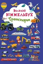Книга-картонка "Великий віммельбух. Транспорт" (укр) Crystal Book (139714)