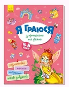 Книга "Я граю з принцесами і феями" укр Ранок (145241)