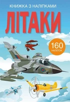 Книга з наклейками. Літаки, укр Crystal Book (139786)