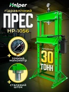 Вертикальний гідравлічний підлоговий прес Helper HP-1056 30 т хід поршня 0–810 мм верстат для автосервісу та СТО точне пресування деталей вантажних авто та спецтехніки міцна гідравліка