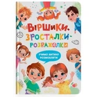 Книга "Віршики-зросталки-розважалки" Crystal Book (263195)