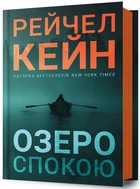 Озеро спокою - Рейчел Кейн (978-617-523-364-1)