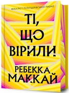 Ті, що вірили (Limited edition) - Ребекка Маккай (978-617-523-369-6)