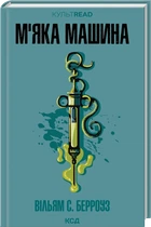 М'яка машина - Берроуз В. С. (9786171517769)