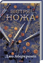 Вістря ножа. Книга 7 - Аберкромбі Джо (9786171517776)