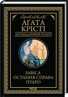 Завіса. Остання справа Пуаро - Крісті Аґата (9786171517813)