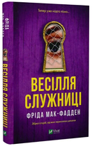 Весілля служниці. Книга 2.5/Фріда Мак-Фадден/9786171713758